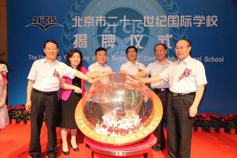 二十一世紀(jì)國(guó)際學(xué)校揭牌儀式